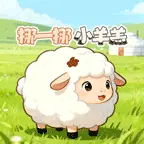 挪一挪小羊羔ICON