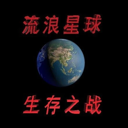 流浪星球生存之战ICON