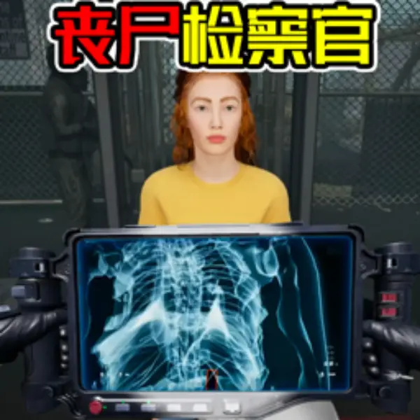 丧尸检察官ICON