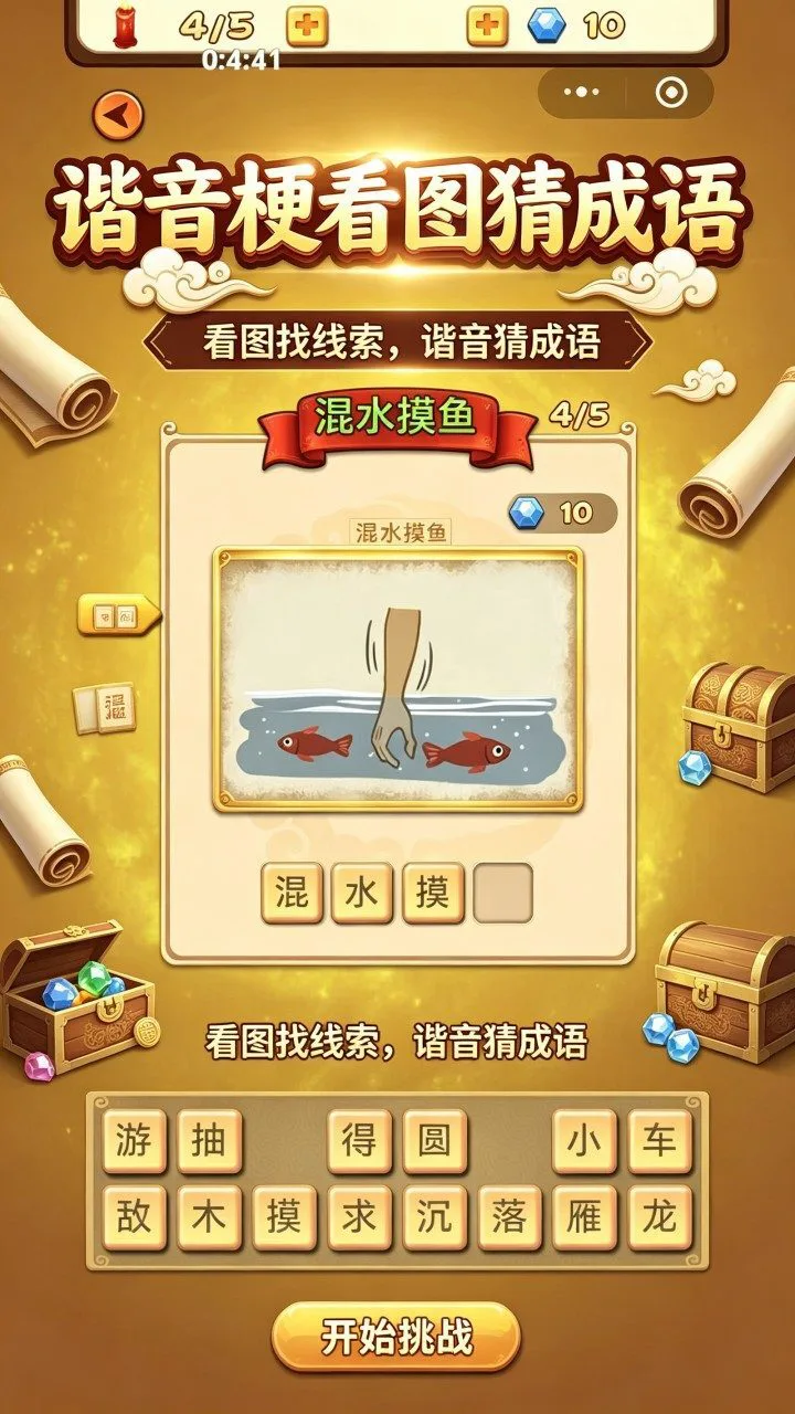 谐音梗看图猜成语_1