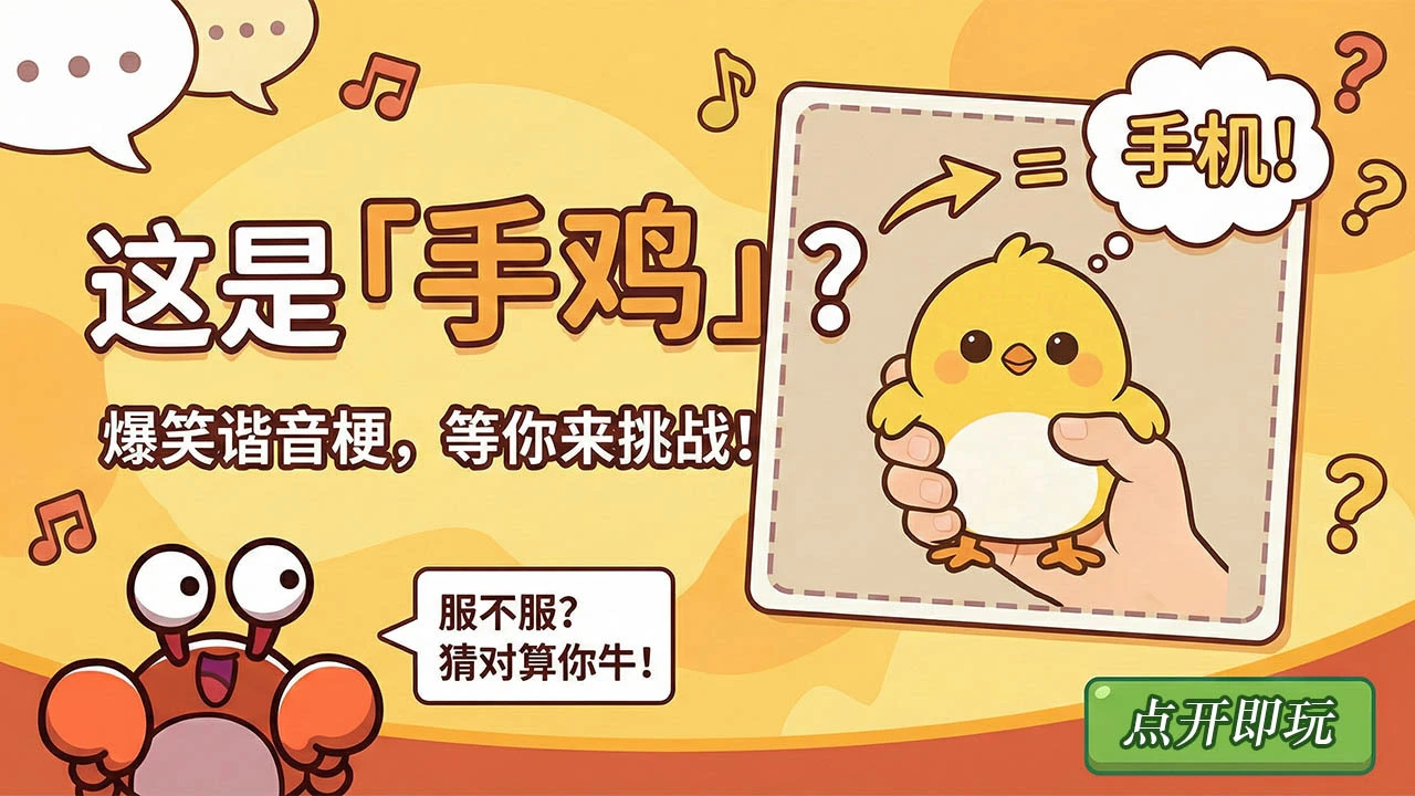 谐音梗猜图游戏_4