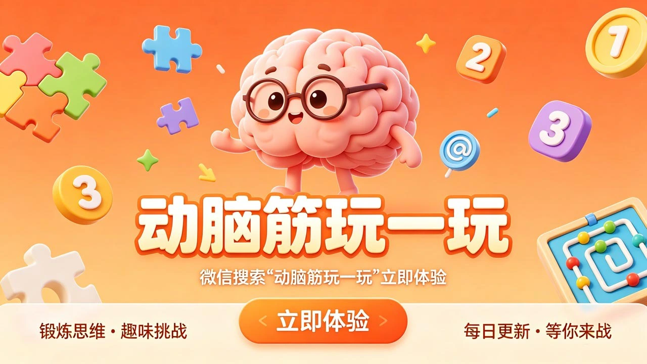 动脑筋玩一玩_5