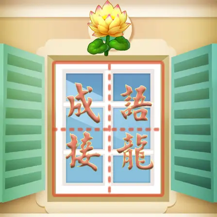 成语接龙养花ICON