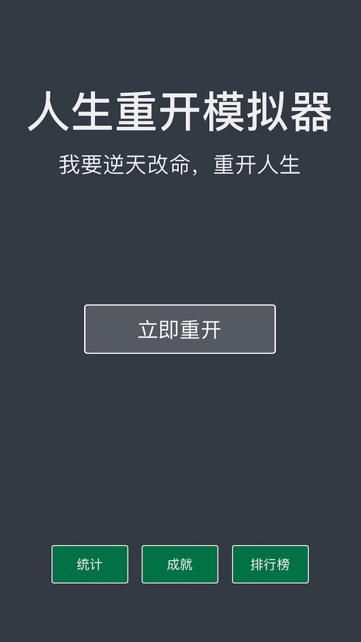 人生重来模拟游戏_1