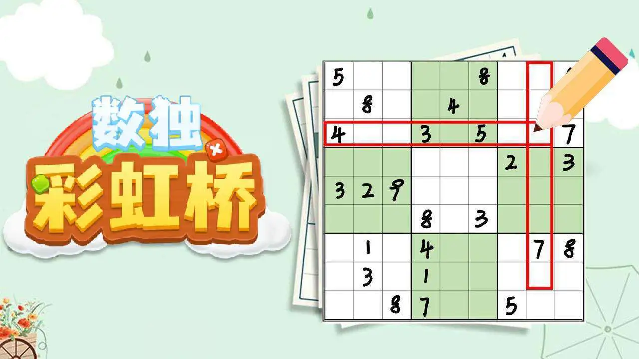 数独彩虹桥_5