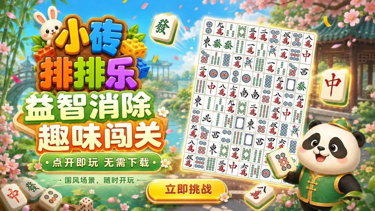 小砖排排乐_6