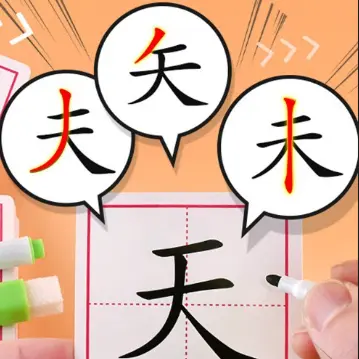 加一笔造新字ICON
