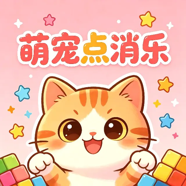 萌宠点消乐ICON