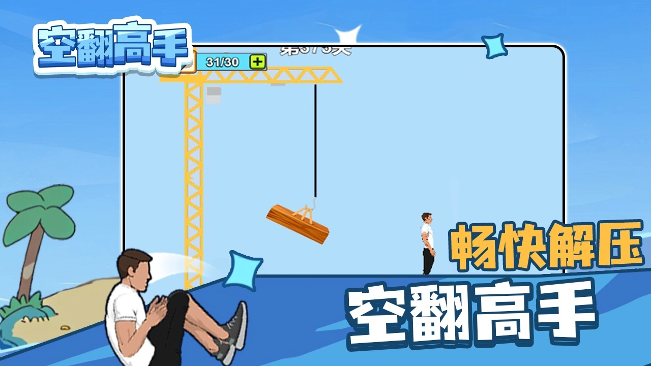 空翻高手_4