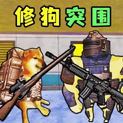 修狗突围逃生游戏ICON