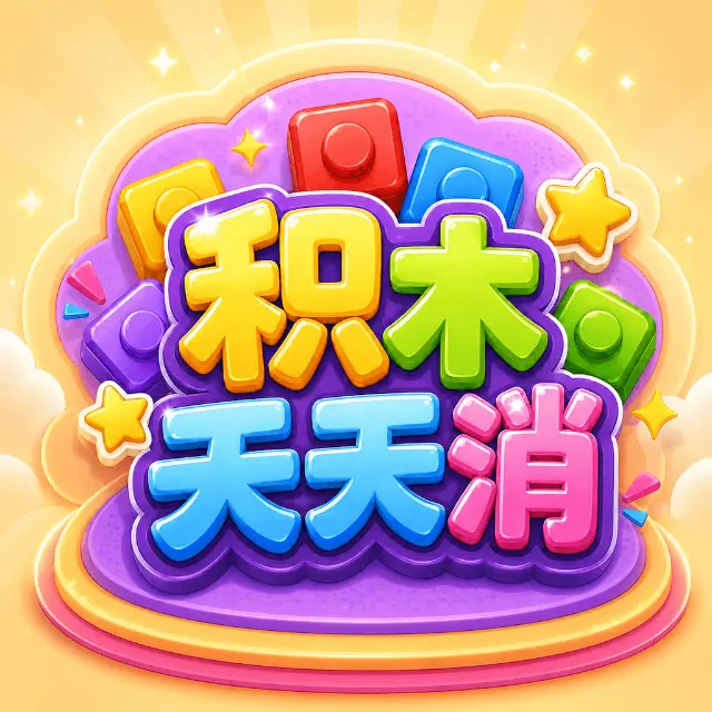 积木天天消ICON
