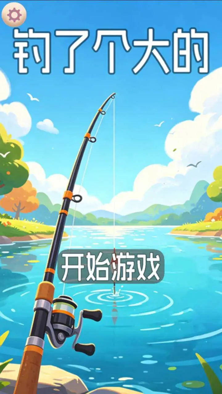 钓了个大的_1