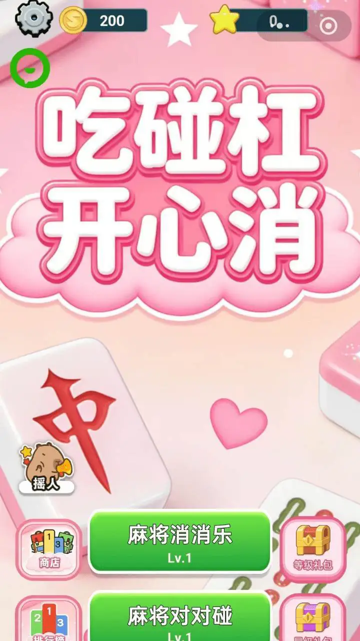 吃碰杠开心消_1