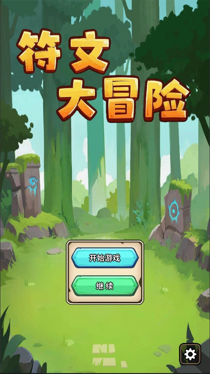 符文大冒险_1