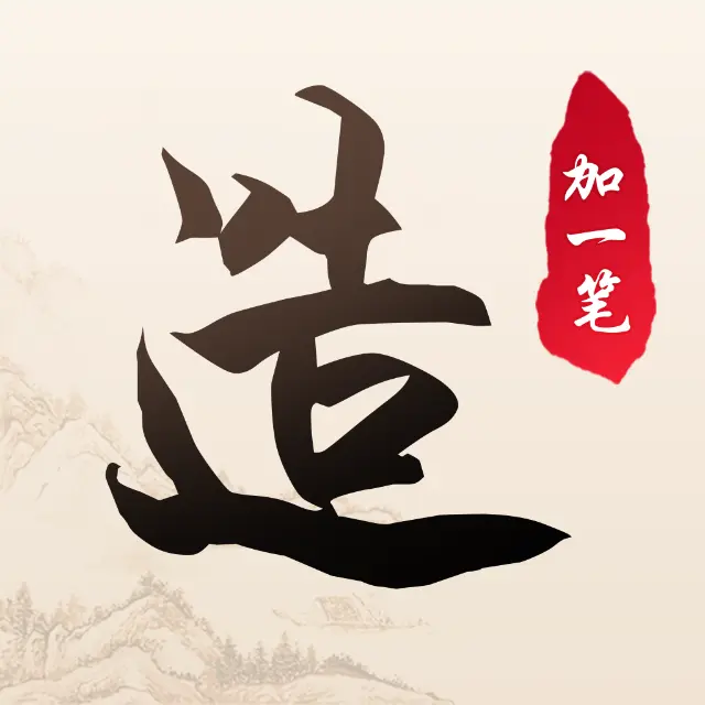 加一笔造字ICON