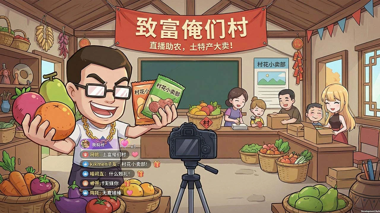致富俺们村游戏软件_6