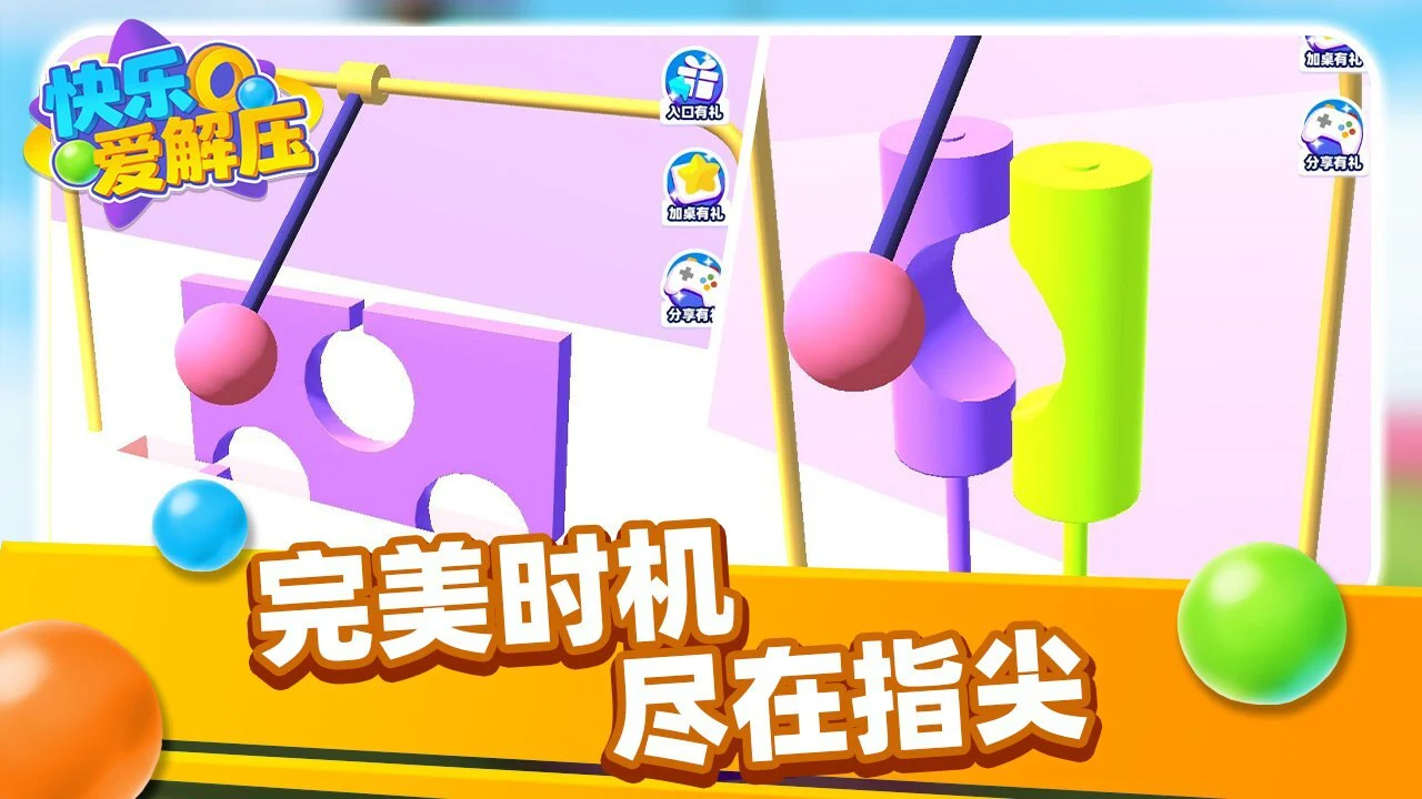 快乐爱解压_4