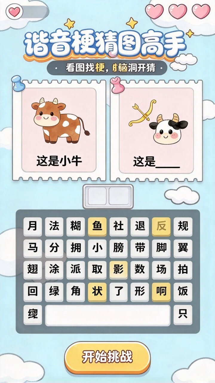 谐音梗猜图高手_1