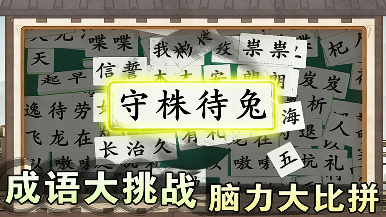 爱上答成语_4