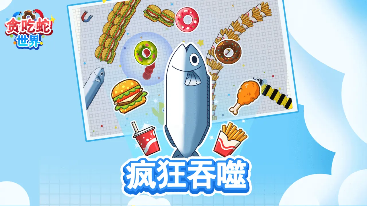 贪吃蛇世界_4