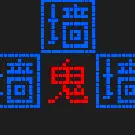 文字游戏鬼打墙小游戏ICON