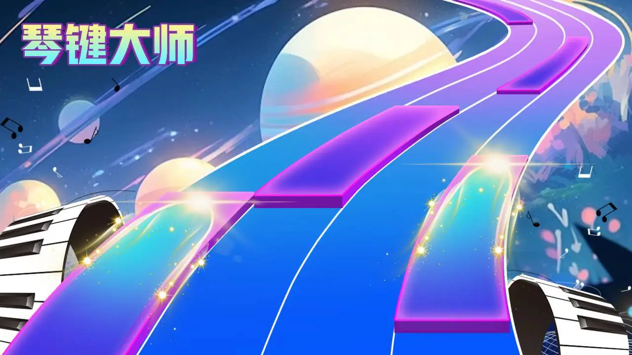 琴键节奏_6