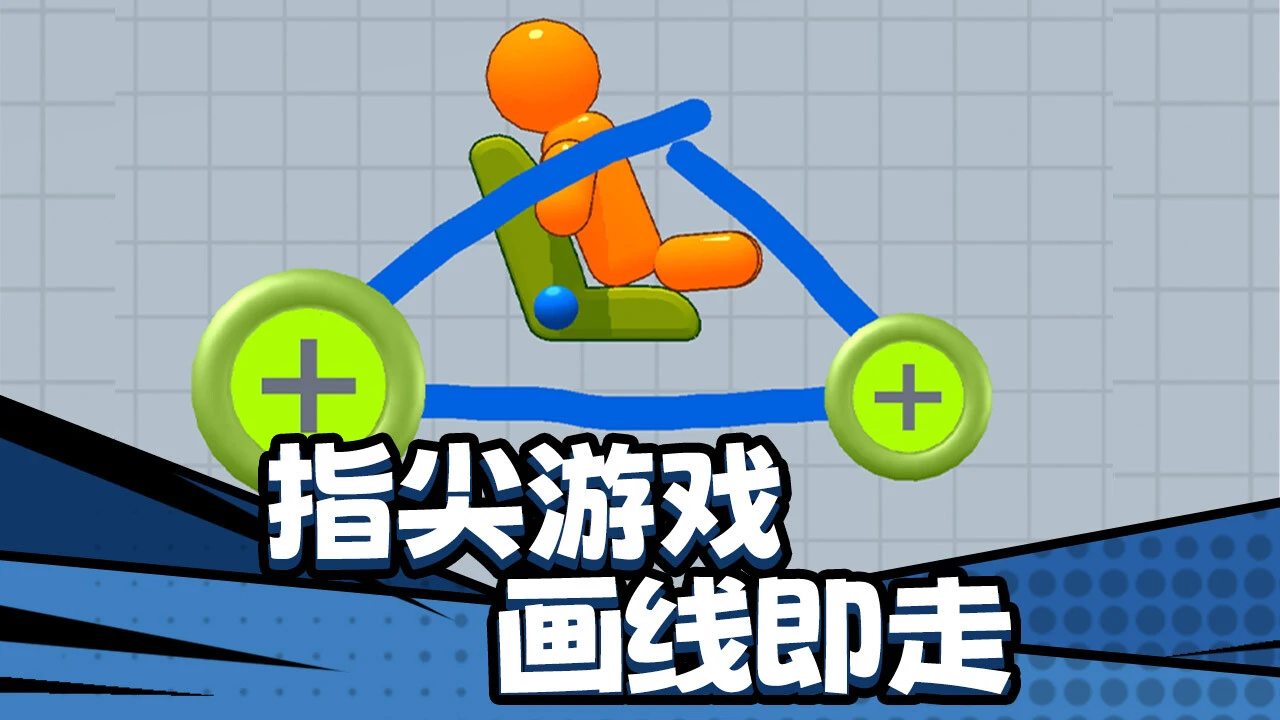 画线王者_5