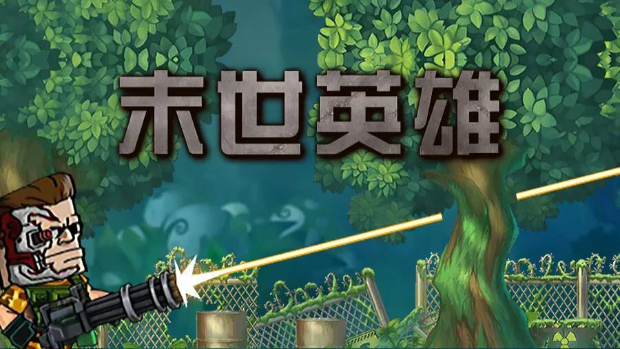 末世英雄战记_2