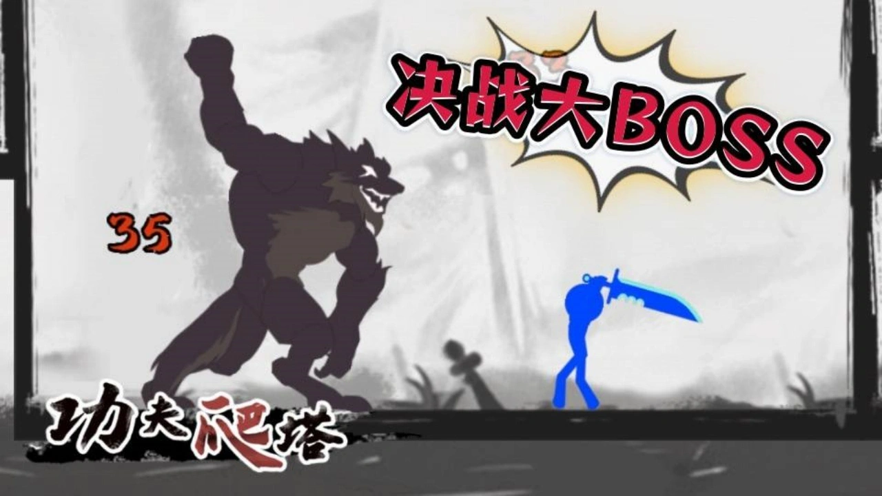 爬塔做魔王游戏_5