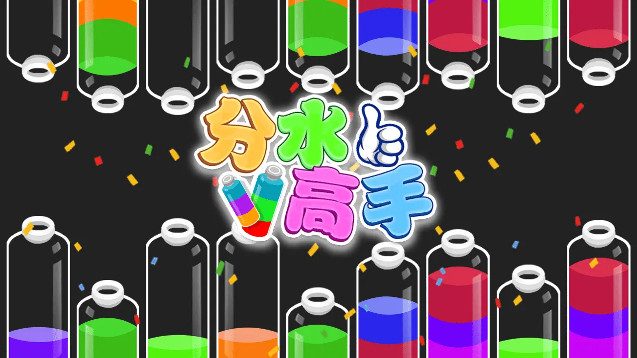 分水高手_6