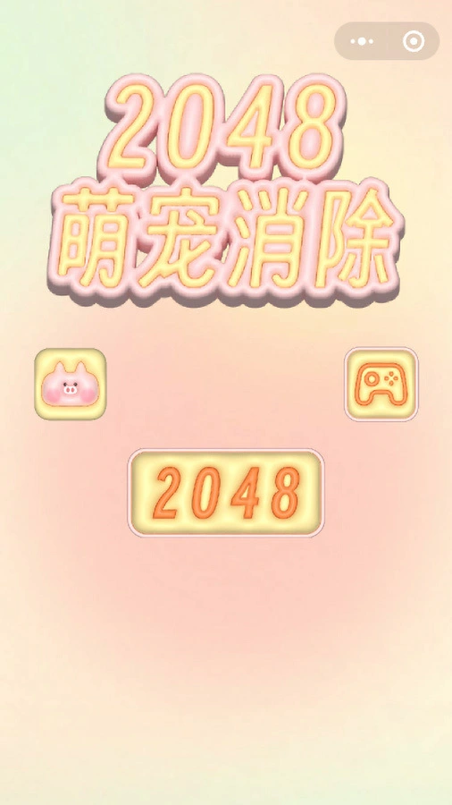 2048萌宠开心消除_1