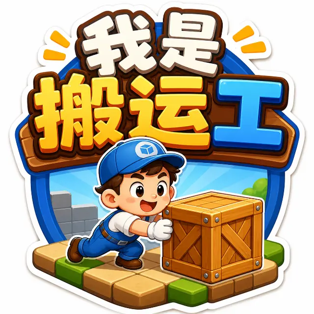 我是搬运工ICON