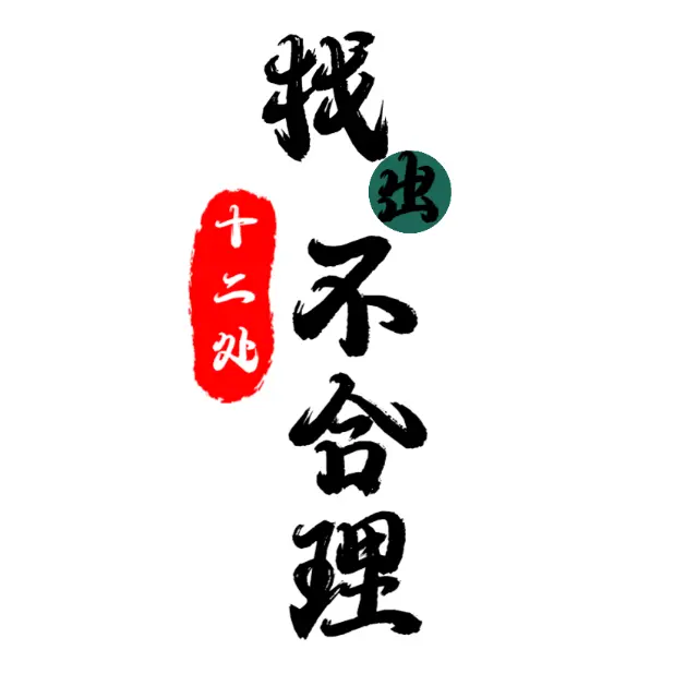 找出十二处不合理ICON