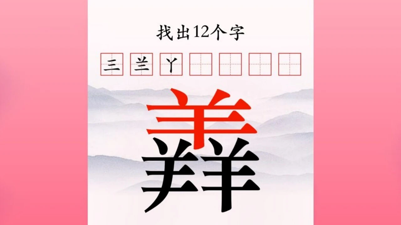 一笔变新字_6