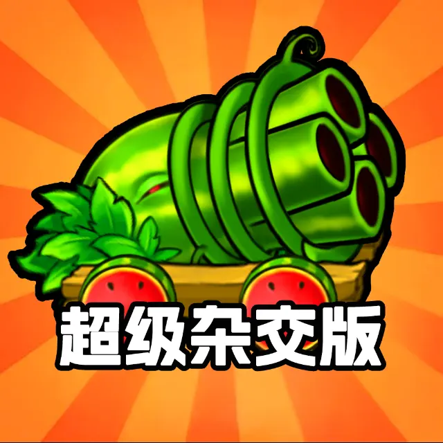 植僵融合大作战ICON