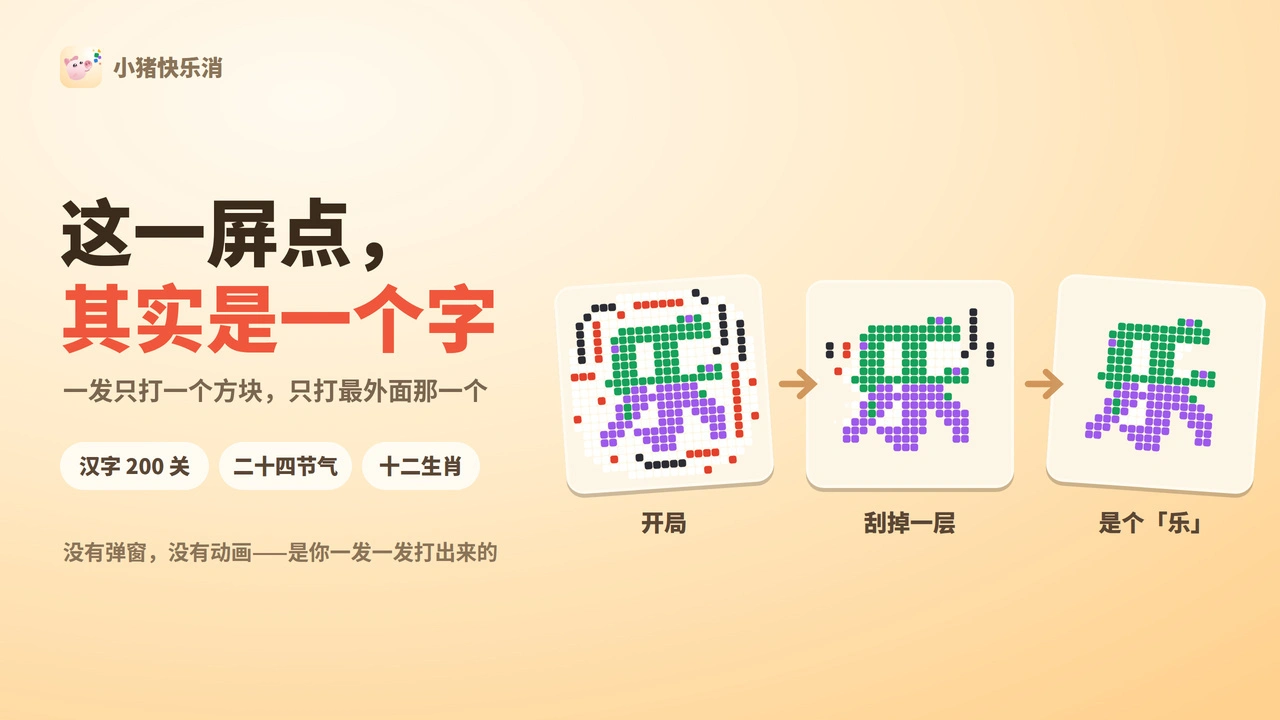 小猪快乐消_4