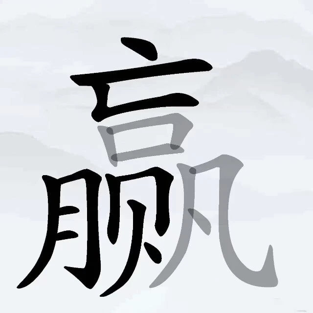 汉字找汉字游戏ICON