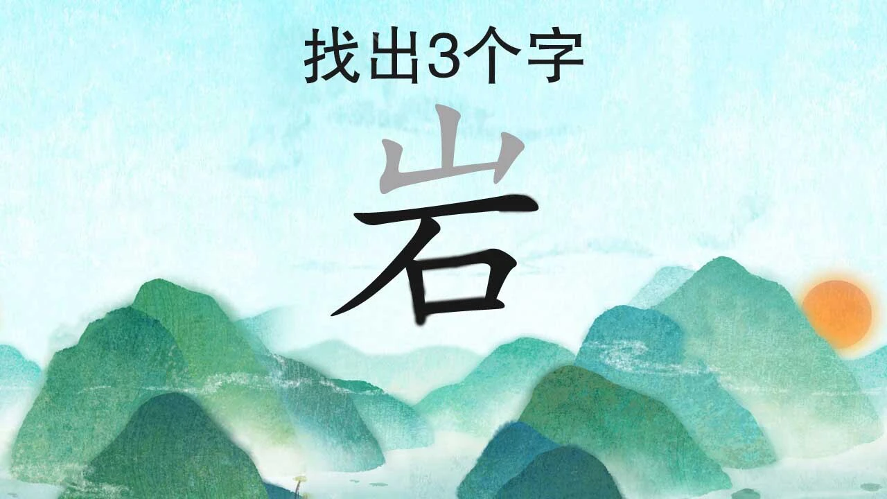 猜成语好棒_5