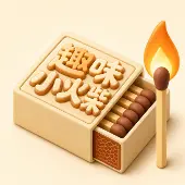 趣味小火柴ICON