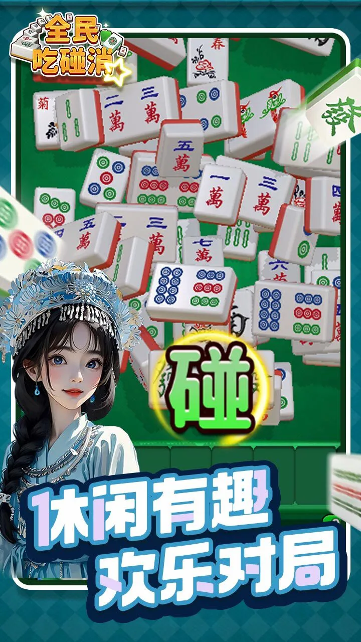 全民吃碰消_3