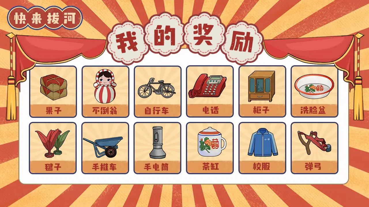 快来拔河_6