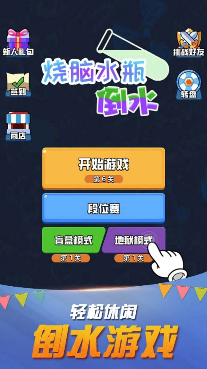 瓶子倒水益智游戏_1