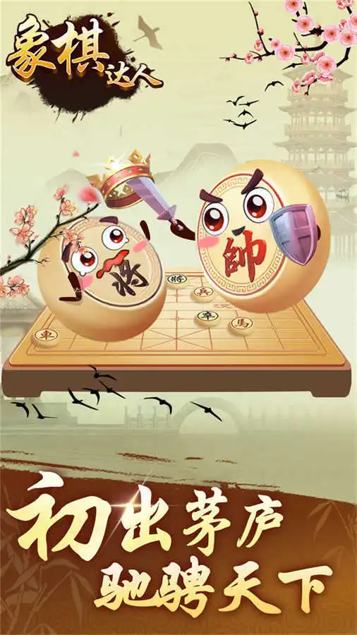 象棋达人_1