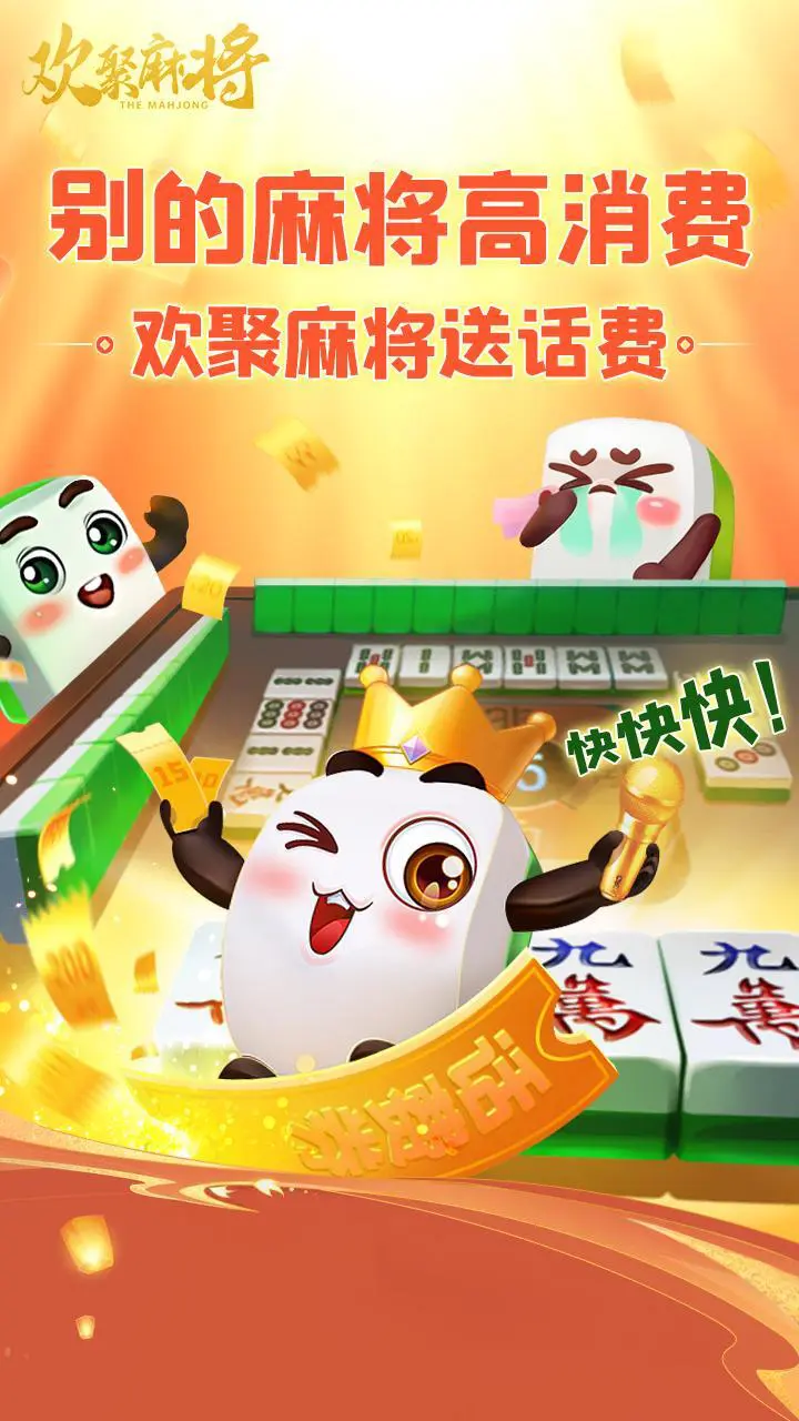 欢聚麻将_4