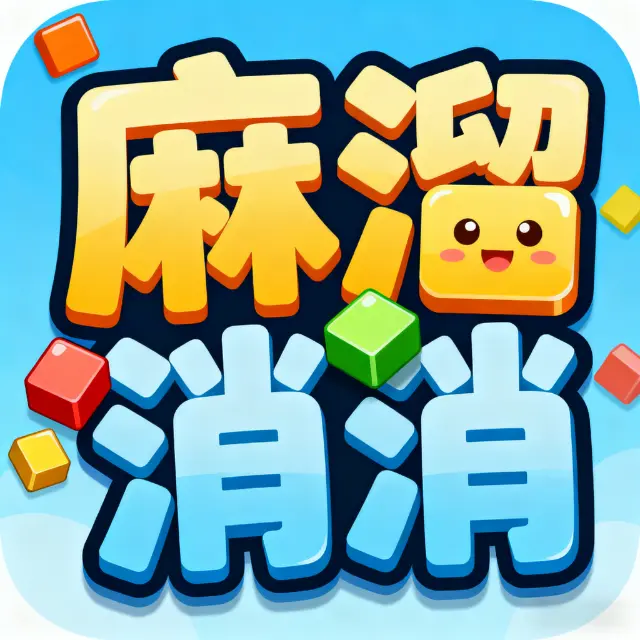 麻溜消消ICON