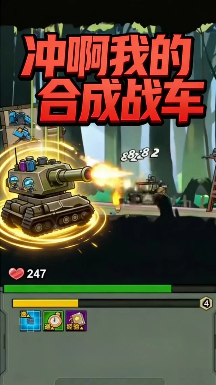 冲啊我的合成战车_2