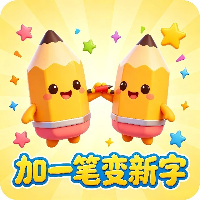加一笔变新字ICON