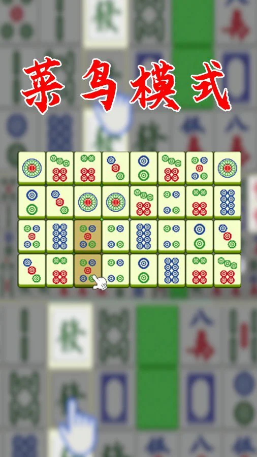 挪对对麻将对对碰_1