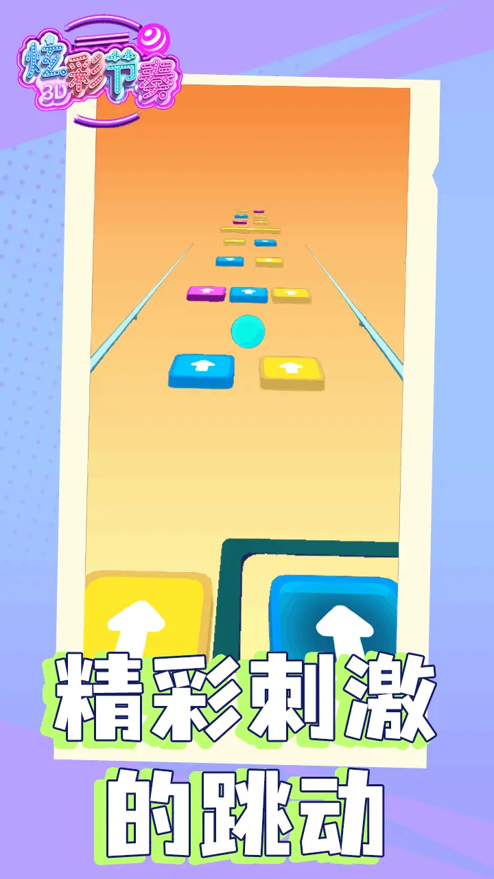 炫彩节奏_3