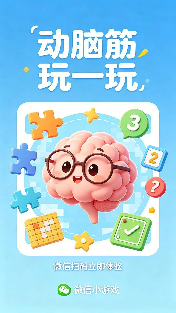 动脑筋玩一玩_2